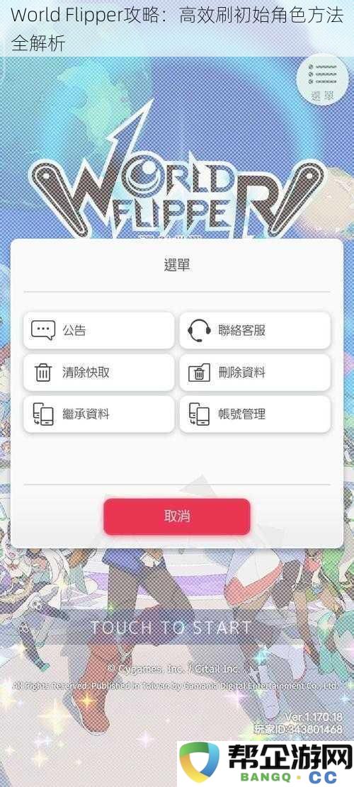 World Flipper新手攻略：详细解析高效获取初始角色的最佳方法