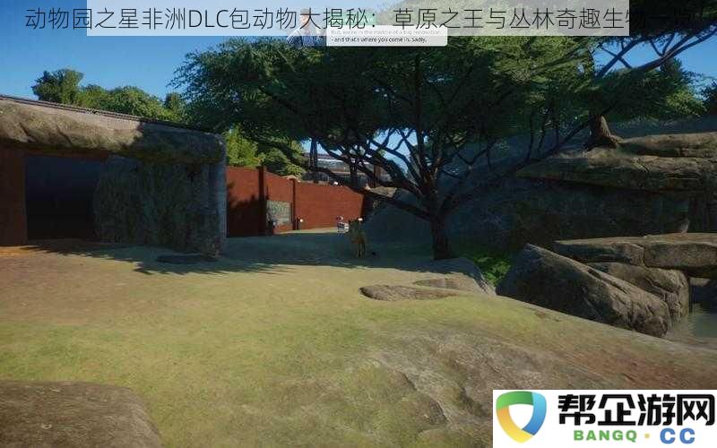 动物园之星非洲扩展包动物揭秘：草原霸主与丛林奇特生物全景展示