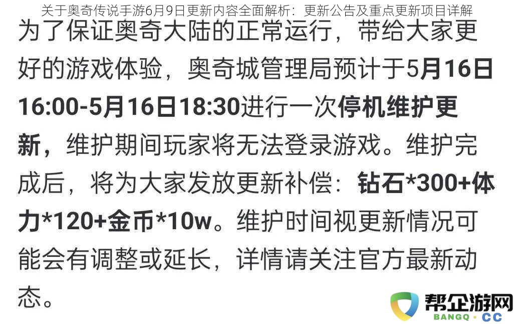 全面解读奥奇传说手游6月9日更新公告：重点更新项目详尽分析与解析