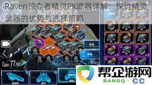 Raven掠夺者精灵PK武器完全解析：深入探讨精灵武器的优势特性与选择策略