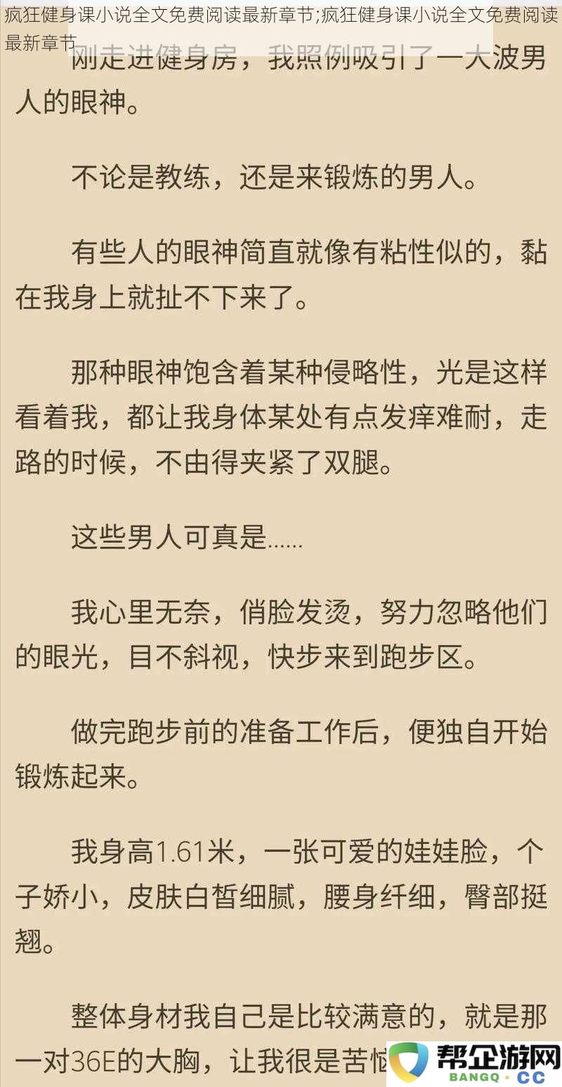 疯狂健身挑战课程小说最新章节阅读免费完整版;疯狂健身挑战课程小说最新章节阅读免费完整版