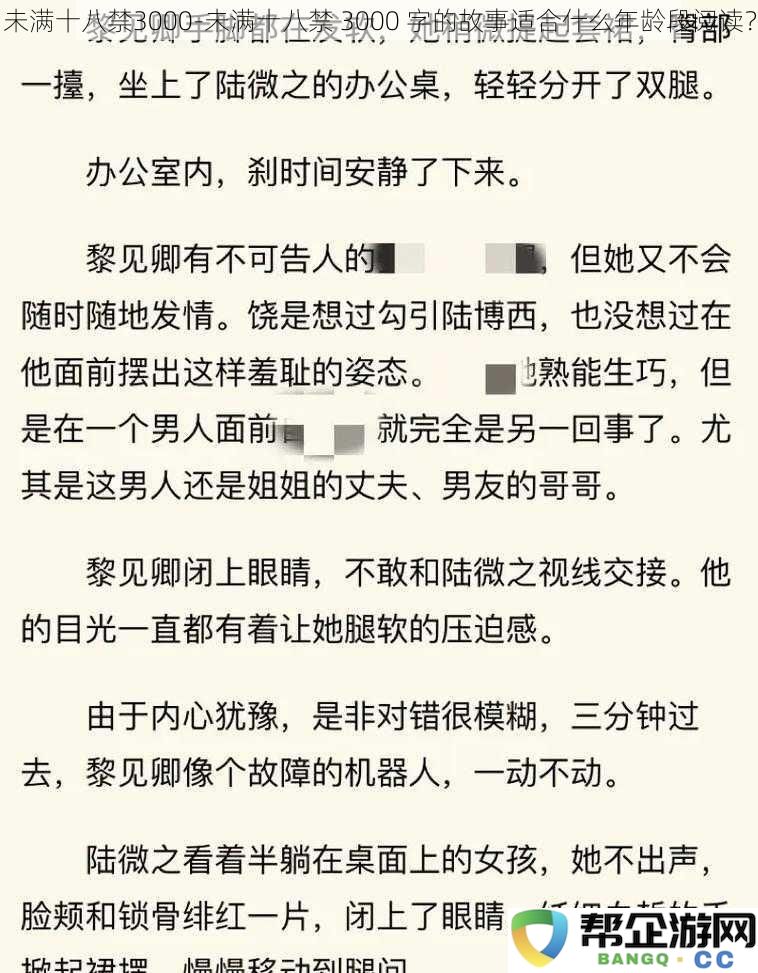 未满十八禁3000字的故事适合哪些年龄段阅读？是否会对青少年造成影响？