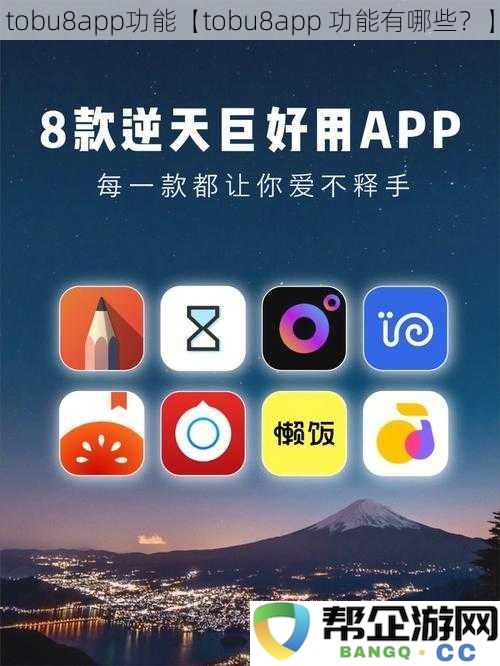 tobu8app功能【tobu8app 功能有哪些？】