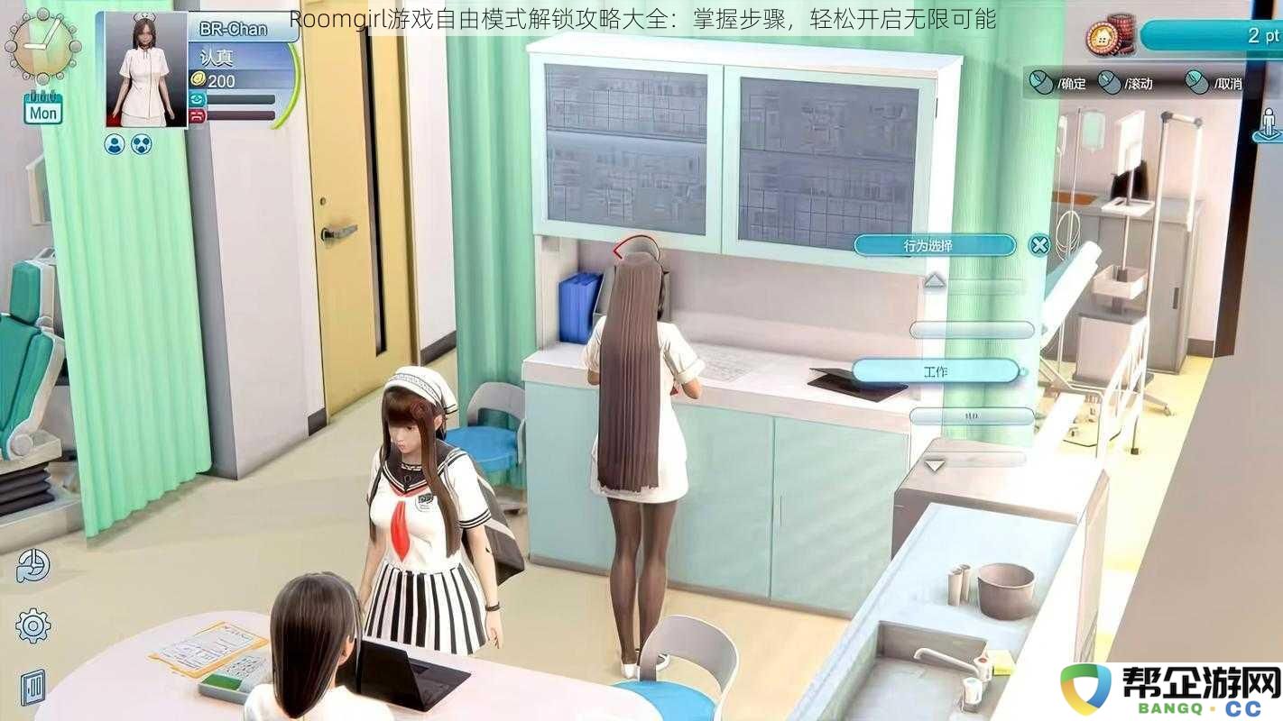 Roomgirl游戏自由模式解锁攻略大全：掌握步骤，轻松开启无限可能