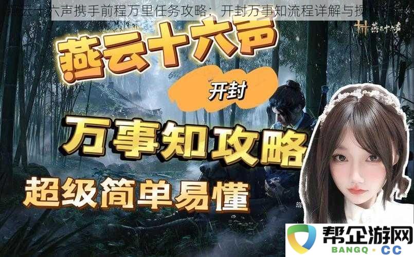 燕云十六声携手前程万里任务攻略：开封万事知流程详解与操作指南