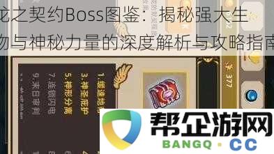 龙之契约Boss图鉴：揭秘强大生物与神秘力量的深度解析与攻略指南