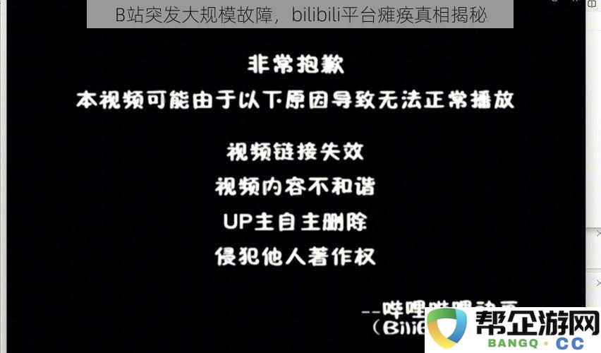 B站突发大规模故障，bilibili平台瘫痪真相揭秘