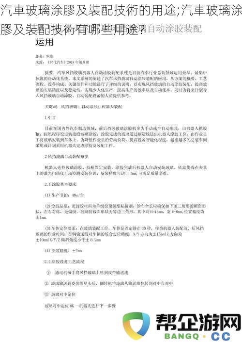 汽車玻璃涂膠及裝配技術的用途;汽車玻璃涂膠及裝配技術有哪些用途？