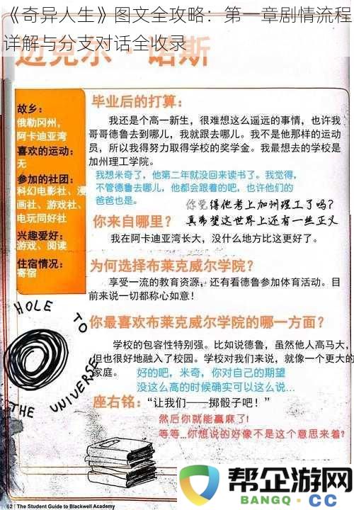 《奇异人生》全图文攻略：第一章剧情详细流程解析及各类分支对话汇总