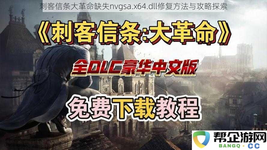 刺客信条大革命nvgsa.x64.dll缺失问题解决方案与全面攻略指南