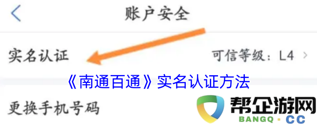《南通百通》用户认证实名制操作步骤详细解析