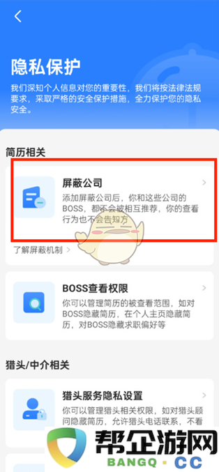 《boss直聘》如何针对特定公司进行屏蔽的技巧与步骤大全2025