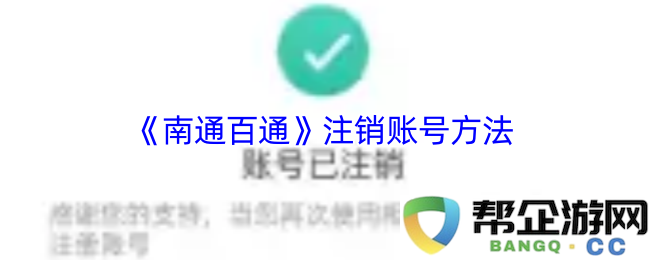 《南通百通》账号注销操作指南及注意事项