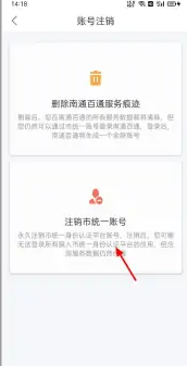 《南通百通》账号注销操作指南及注意事项