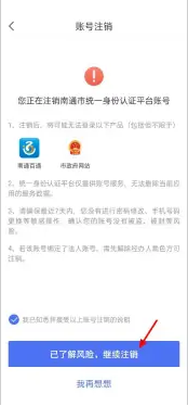 《南通百通》账号注销操作指南及注意事项