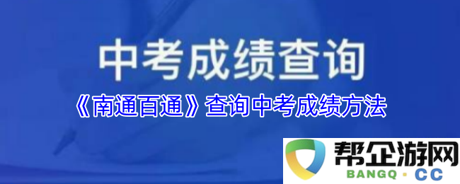 《南通百通》查询中考成绩的详细步骤与方法介绍