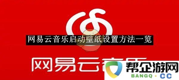 《网易云音乐》壁纸自定义设置详细指南一览