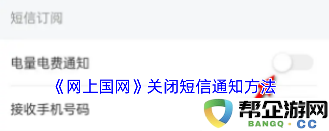 《网上国网》如何关闭短信通知服务的详细步骤和注意事项