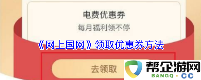 《网上国网》如何获取优惠券的详细步骤与指导