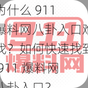 为何911爆料网的八卦入口如此难以找到？如何能快速定位到911爆料网的八卦入口？