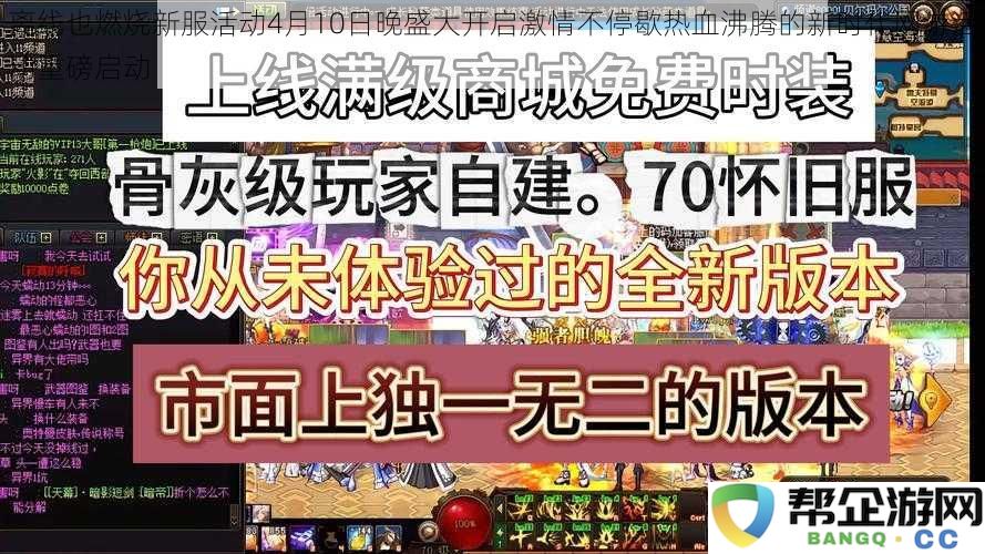 盛大启动离线燃烧新服活动4月10日晚激情不断送上热血新时代网游盛宴