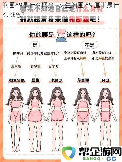 女生胸围69厘米意味着什么？详细解析胸围69的具体概念与常见问题