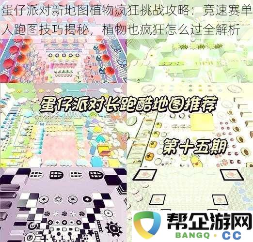 蛋仔派对新地图植物狂欢挑战指南：揭秘竞速赛单人图跑技巧与植物过关全攻略