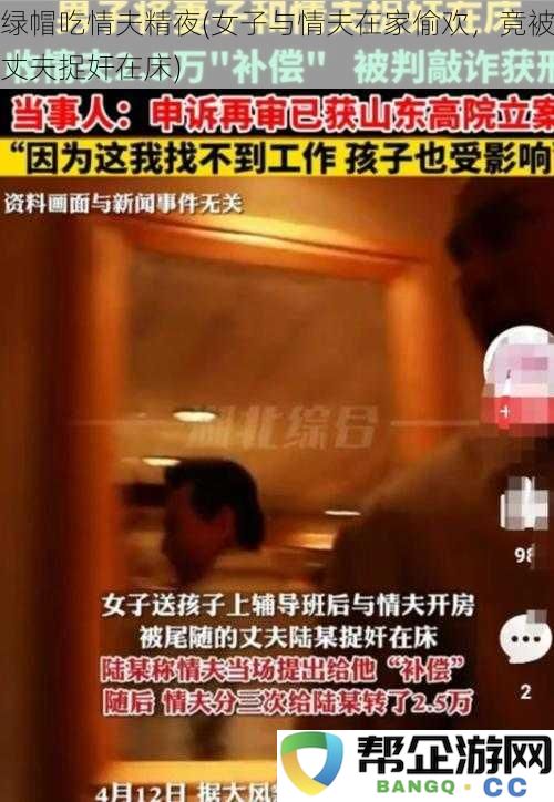 绿帽之夜：妻子与情夫私会，意外被归来的丈夫捉个正着