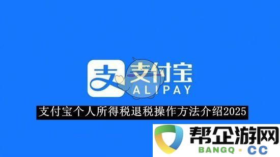 2025年支付宝个人所得税退税流程详细操作指南