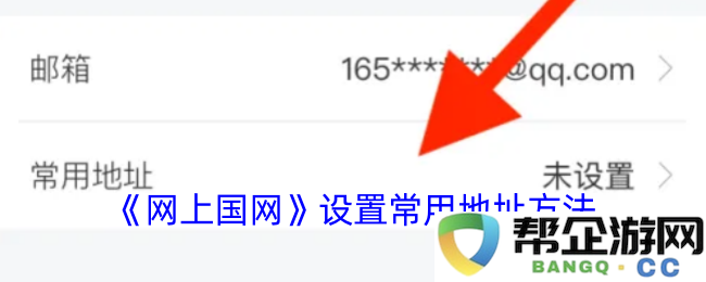 《网上国网》如何设置和管理常用地址的详细方法指南