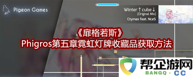 《扉格若斯》Phigros第五章霓虹灯牌收藏品获取技巧与攻略分享