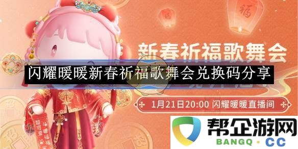 《闪耀暖暖》新春祈福歌舞会全新兑换码获取与分享活动