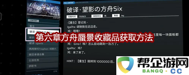 《扉格若斯》Phigros第六章方舟蜃景收藏品的获取详细攻略与技巧分享