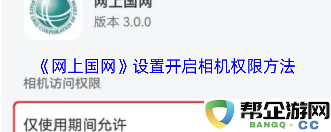 《网上国网》如何设置相机权限的详细步骤和方法介绍