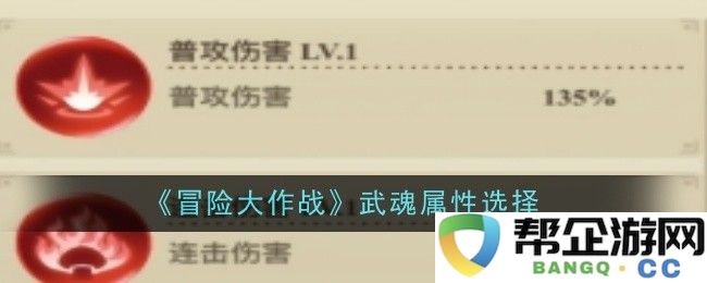 《冒险大作战》中的武魂属性如何选择提升角色能力