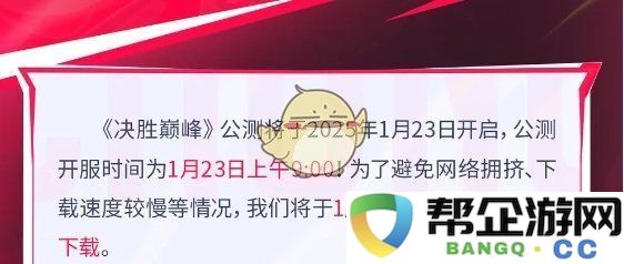 《决胜巅峰》即将开启的预下载时间详情及相关信息