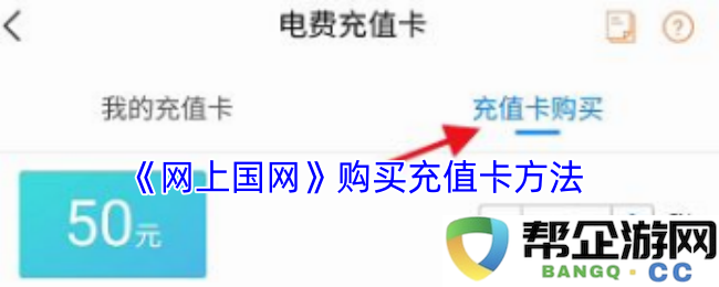 《网上国网》充值卡购买方式及详细步骤介绍
