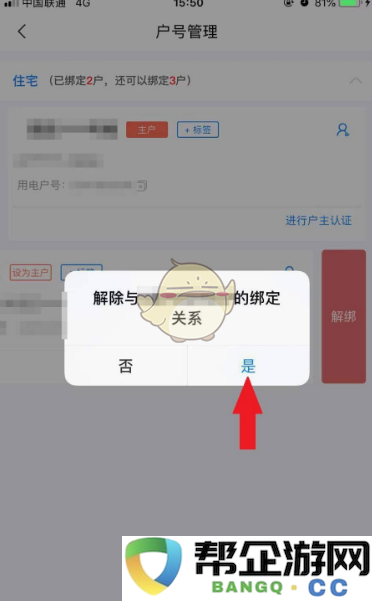 《网上国网》如何进行户号解绑的详细步骤与指导