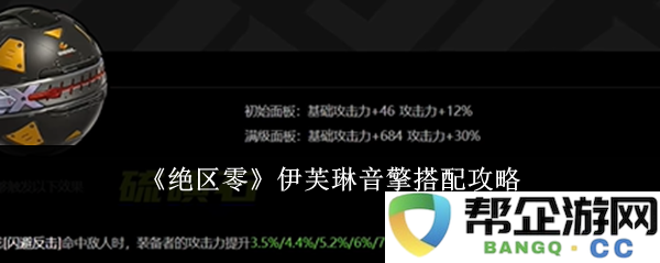 《绝区零》伊芙琳音擎最佳搭配策略与实用技巧解析