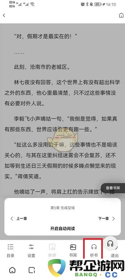 《夸克浏览器》2025年听小说自动播放功能设置详细教程