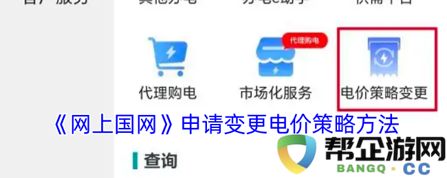 《网上国网》电价策略变更申请流程及方法探讨