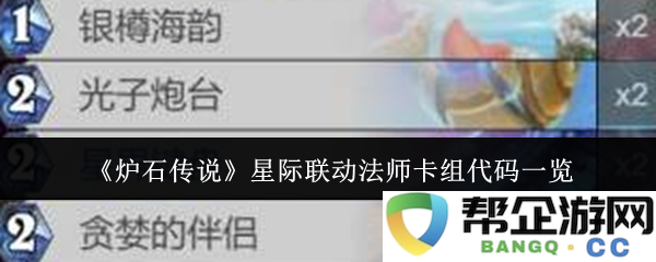 《炉石传说》星际争霸主题法师卡组代码汇总与解析