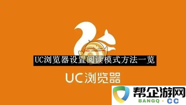 《UC浏览器》中如何快速设置阅读模式的详细步骤和方法分享