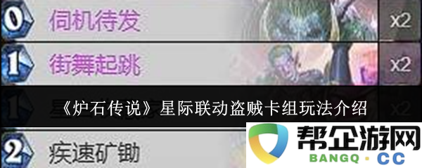 《炉石传说》星际争霸主题盗贼卡组完整玩法解析与技巧分享