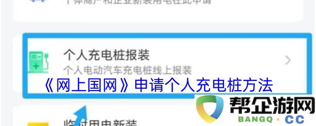 《网上国网》如何申请个人电动车充电桩的详细步骤介绍