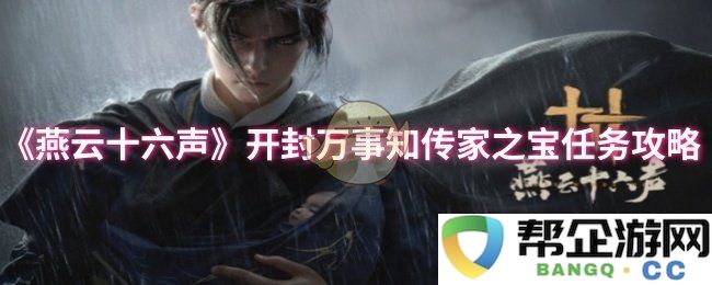 《燕云十六声》开封万事知传家宝物收集任务全攻略解析