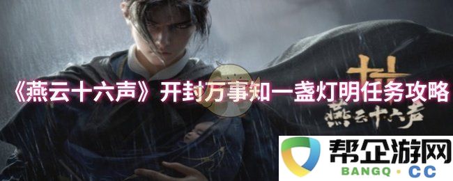 《燕云十六声》开封万事知任务全攻略：如何在灯光指引下顺利完成