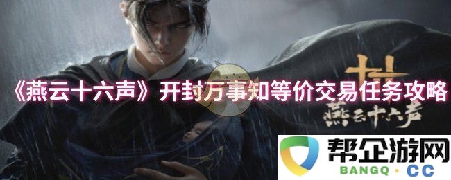 《燕云十六声》开封万事知等值交易任务详细攻略分享