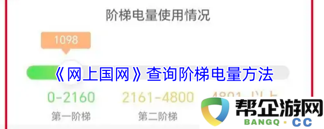 《互联网电力服务平台》如何查询阶梯电量的详细步骤和方法