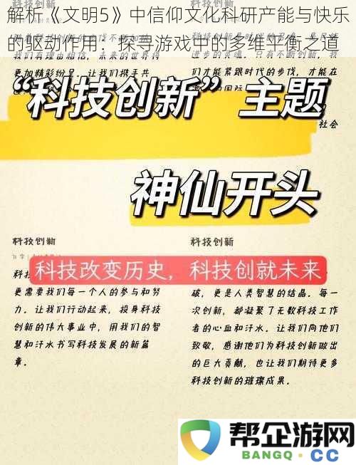 探究《文明5》中信仰、文化与科研之间的互动关系：寻求游戏中幸福感与产能的多维平衡策略